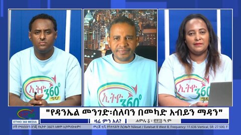 Ethio 360 Zare Min Ale "የዳንኤል መንገድ፡ሰለባን በመካድ አብይን ማዳን" Friday July 08, 2022