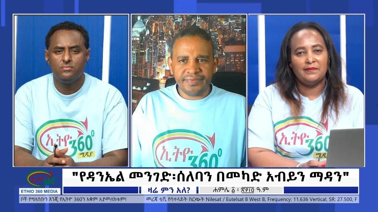 Ethio 360 Zare Min Ale "የዳንኤል መንገድ፡ሰለባን በመካድ አብይን ማዳን" Friday July 08, 2022