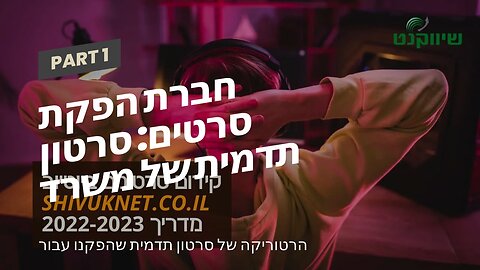 חברת הפקת סרטים: סרטון תדמית של משרד רואה חשבון - אביה פרחי + רטוריקה הופק בשיווקנט