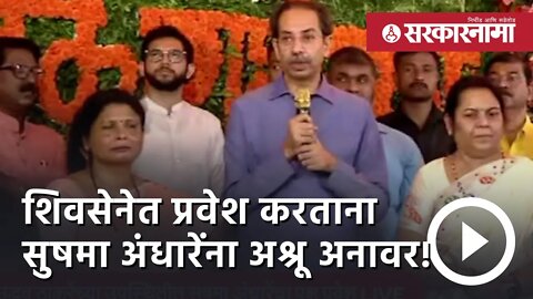 Sushma Andhare join Shiv sena | शिवबंधन बांधत सुषमा अंधारे शिवसेनेत | Politics | Mumbai | Sarkarnama