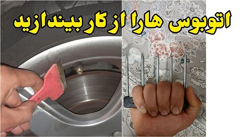 اتوبوس هارا از کار بیندازید