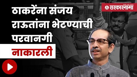 Uddhav Thackeray | तुरुंग प्रशासनाने नाकारली परवानगी | Politics | Maharashtra | Sarkarnama