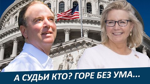 А судьи кто? Горе без ума...