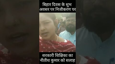 बिहार दिवस पर सरकारी शिक्षिका का निजीकरण पर विचार