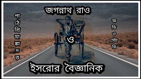 ll অডিও স্টোরি ll জগন্নাথ রাও ও ইসরোর বিজ্ঞানী ll পাঠে প্রিয়াঙ্কা দত্ত ll