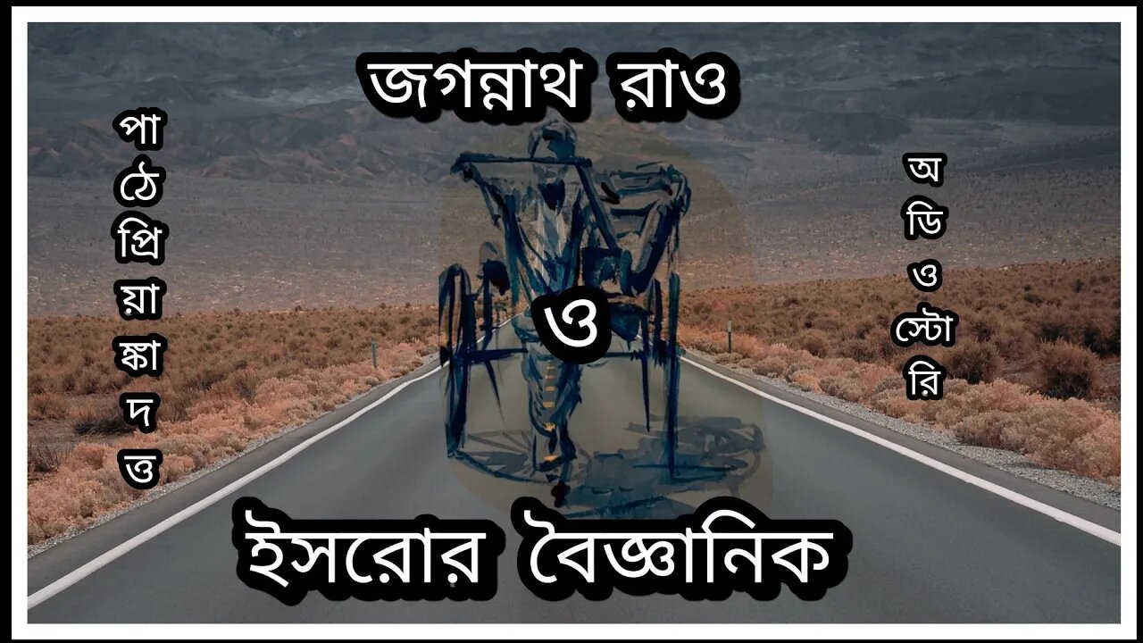 ll অডিও স্টোরি ll জগন্নাথ রাও ও ইসরোর বিজ্ঞানী ll পাঠে প্রিয়াঙ্কা দত্ত ll
