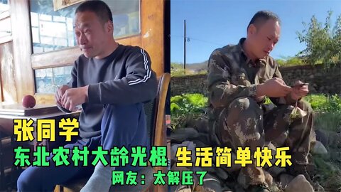 东北农村大龄单身张同学，生活简单快乐细节真实，网友：看着太解压了