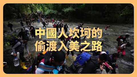 中國女生偷渡入美！講述南美「走線」恐怖之路！一個中國人要經歷多少苦難才能到達美國邊境？很多中國人在路上往生⋯⋯入境美國後失聲痛哭控訴共產黨！