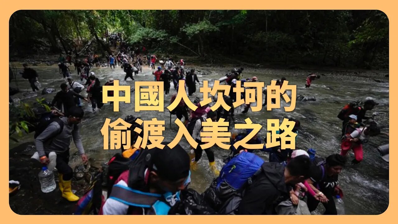 中國女生偷渡入美!講述南美「走線」恐怖之路!一個中國人要經歷多少苦難才能到達美國邊境?很多中國人在路上往生⋯⋯入境美國後失聲痛哭控訴共產黨!