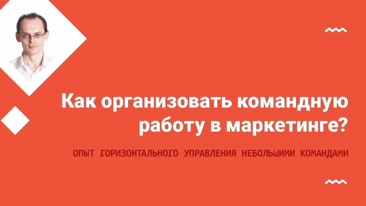 Как организовать командную работу в маркетинге? Часть 1.