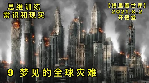 KWT2194(9)梦见的全球灾难-思维训练-常识与现实20210802-13【悟里看世界】