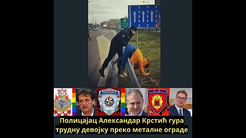 Полицајац Александар Крстић гура трудну девојку преко металне ограде