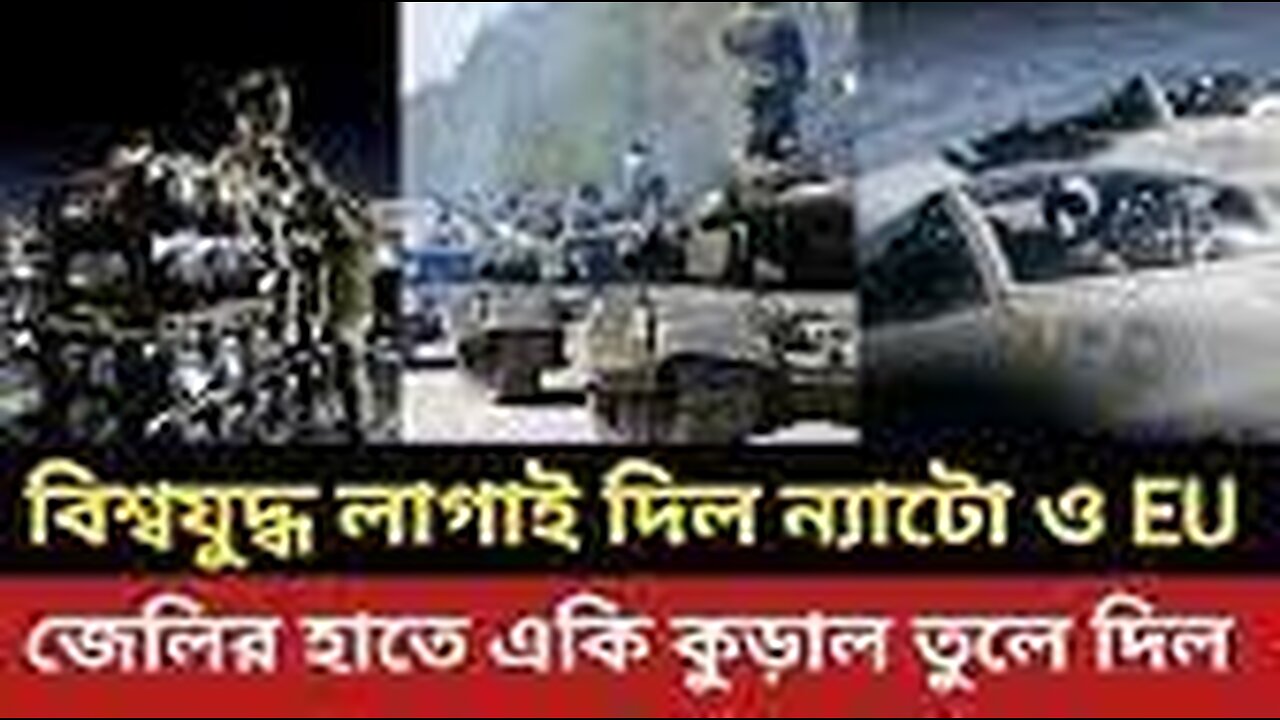 তৃতীয় বিশ্বযু-দ্ধ লাগাইয়াই দিল ন্যাটো ও ইইউ || জেলির হাতে একি কুড়াল তুলে দিল || পুতিন | রাশিয়া