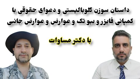 داستان سوزن گلوبالیستی و دعوای حقوقی با کمپانی فایزر و بیو تک و عوارض و عوارض جانبی