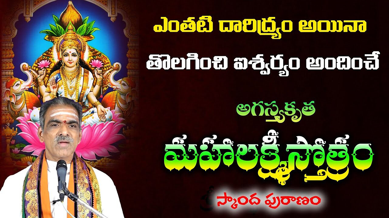 Mahalakshmi Stotram అగస్త్యకృత మహాలక్ష్మీస్తోత్రం
