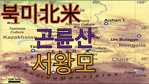 북미北米 곤륜산崑崙山 향취산香醉山 옥산王山 서왕모西王母