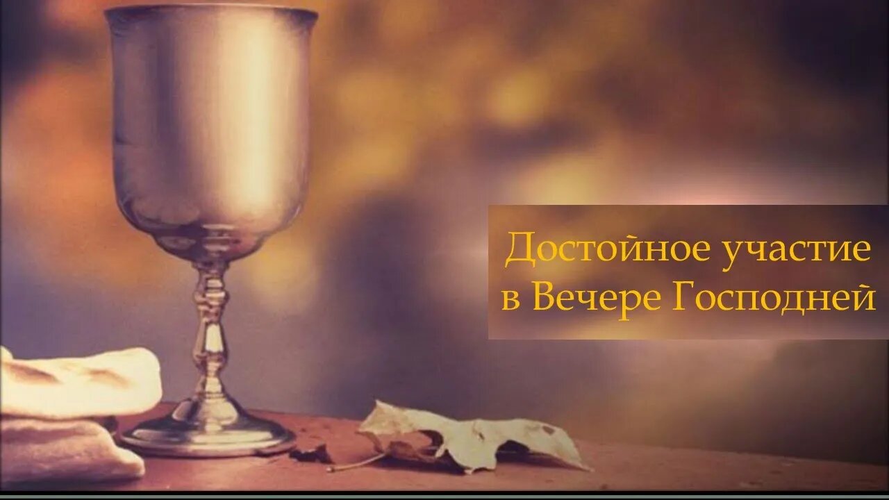 Достойное участие в Вечере Господней | Руслан Кокотэн