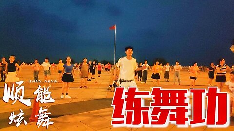 快樂健身首選廣場舞《練舞功》節奏超快，跳得太起勁了！ 【順能炫舞團】