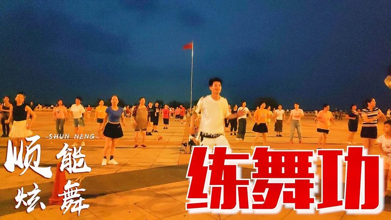 快樂健身首選廣場舞《練舞功》節奏超快，跳得太起勁了！ 【順能炫舞團】