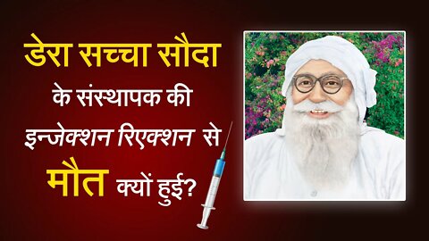 डेरा सच्चा सौदा के संस्थापक की इन्जेक्शन रिएक्शन से मौत क्यों हुई? | Shah Mastana Balochistani Death