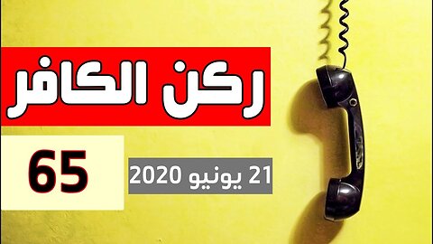 2020 ركن الكافر الحلقة 65 ┃ يوم 21 يونيو ┃Rokn Kafer