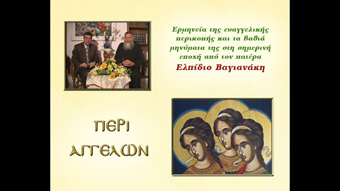 48 Περί Αγγέλων