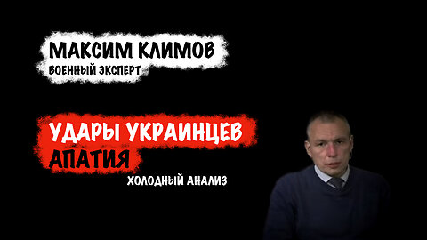 Удары Украины. Апатия. Холодный анализ | Максим Климов