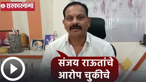 Sanjay Shinde | संजय राऊतांचे आरोप चुकीचे : संजय शिंदे| Sarkarnama