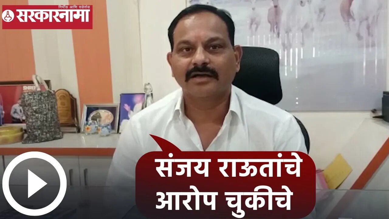 Sanjay Shinde | संजय राऊतांचे आरोप चुकीचे : संजय शिंदे| Sarkarnama