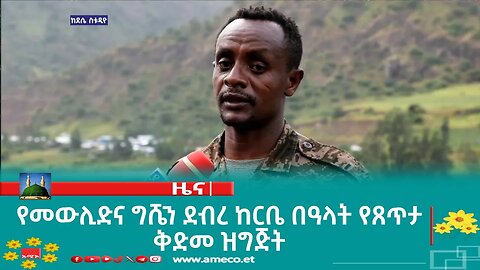 የመውሊድና ግሼን ደብረ ከርቤ በዓላት የጸጥታ ቅድመ ዝግጅት
