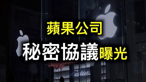 蘋果公司與中國巨額秘密協議曝光！美國上市中企三年內可能全部被清退⋯⋯