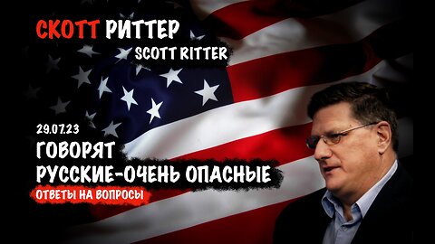 Ответы на вопросы | Скотт Риттер | Scott Ritter