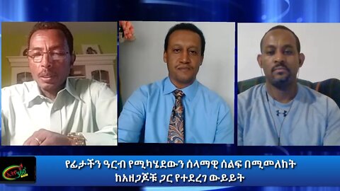 Ethio 360 ልዩ ዝግጅት የፊታችን ዓርብ የሚካሄደውን ሰላማዊ ሰልፍ በሚመለከት ከአዘጋጆቹ ጋር የተደረገ ውይይት Thursday Sep 24, 2020