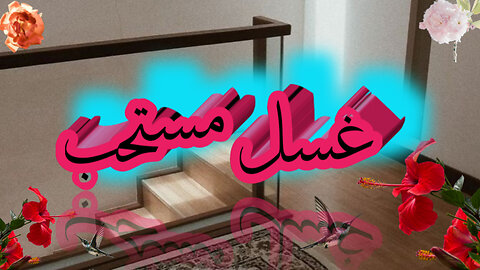 Ghusal mostahab! غسل مستحب!