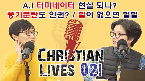 [크라-021] A.I 터미네이터 현실 되나? / 풍기문란도 인권? / 벌이 없으면 벌벌 (덕국장, 남궁현우 목사)