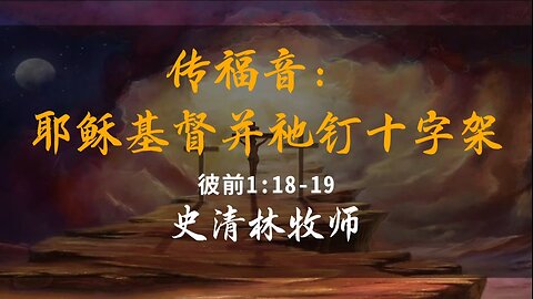 2023-12-10 《传福音：耶稣基督并祂钉十字架》- 史清林牧师