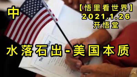 KWT938(中)水落石出-美国本质20210126-1【悟里看世界】