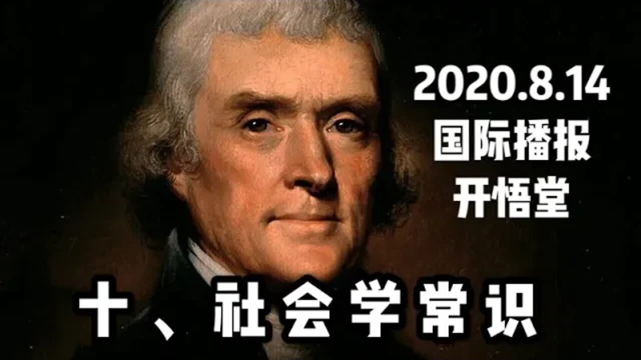 十、社会学常识/2020 8 14国际播报/开悟堂