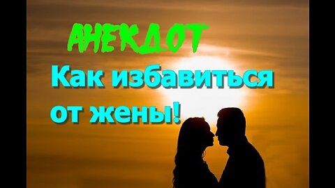 Как избавиться от любимой жены !