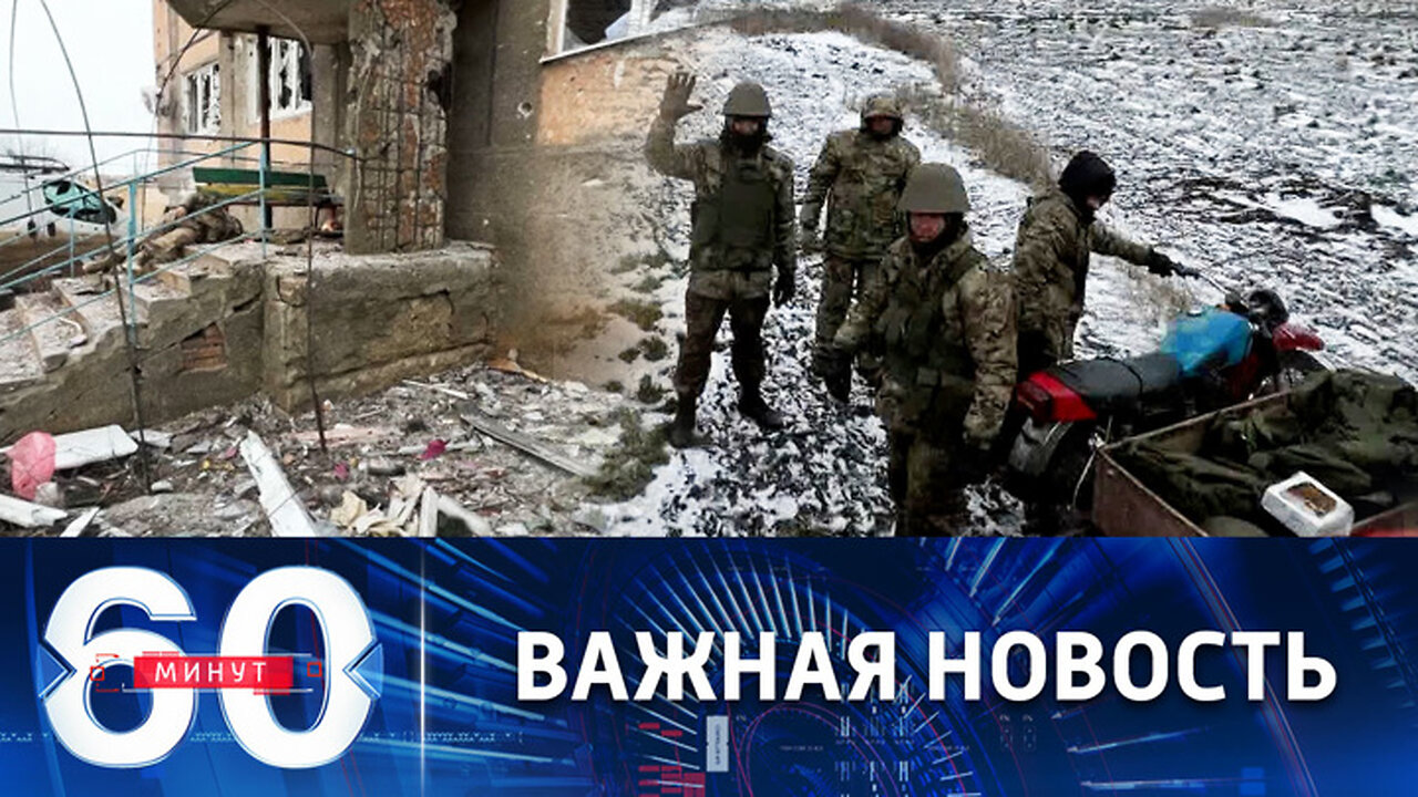 60 минут. Оперативное окружение Северска