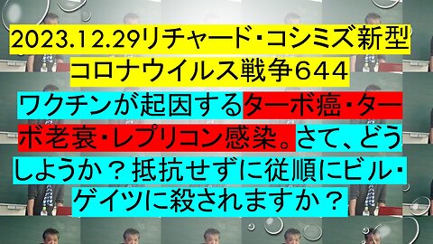 2023.12.29 リチャード・コシミズ新型コロナウイルス戦争６４４