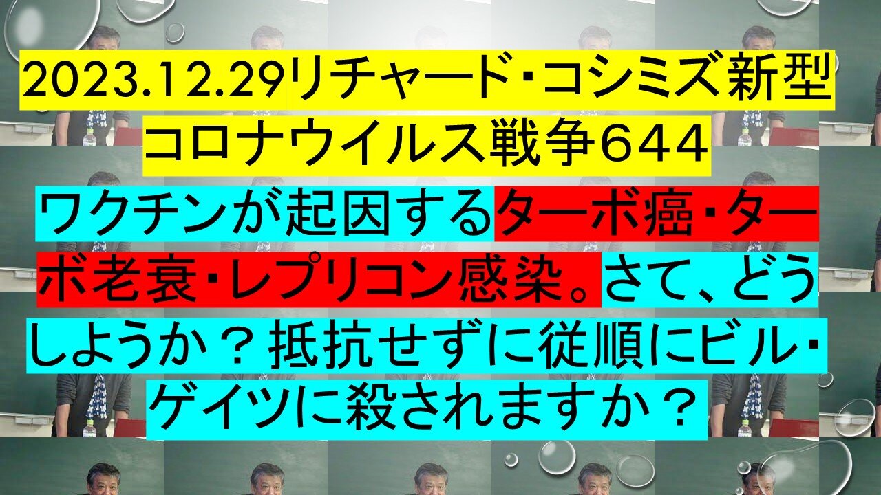 2023.12.29 リチャード・コシミズ新型コロナウイルス戦争６４４