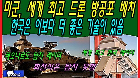 미군, 세계 최고 드론 방공포 배치, 한국은 이보다 더 좋은 기술이 있음