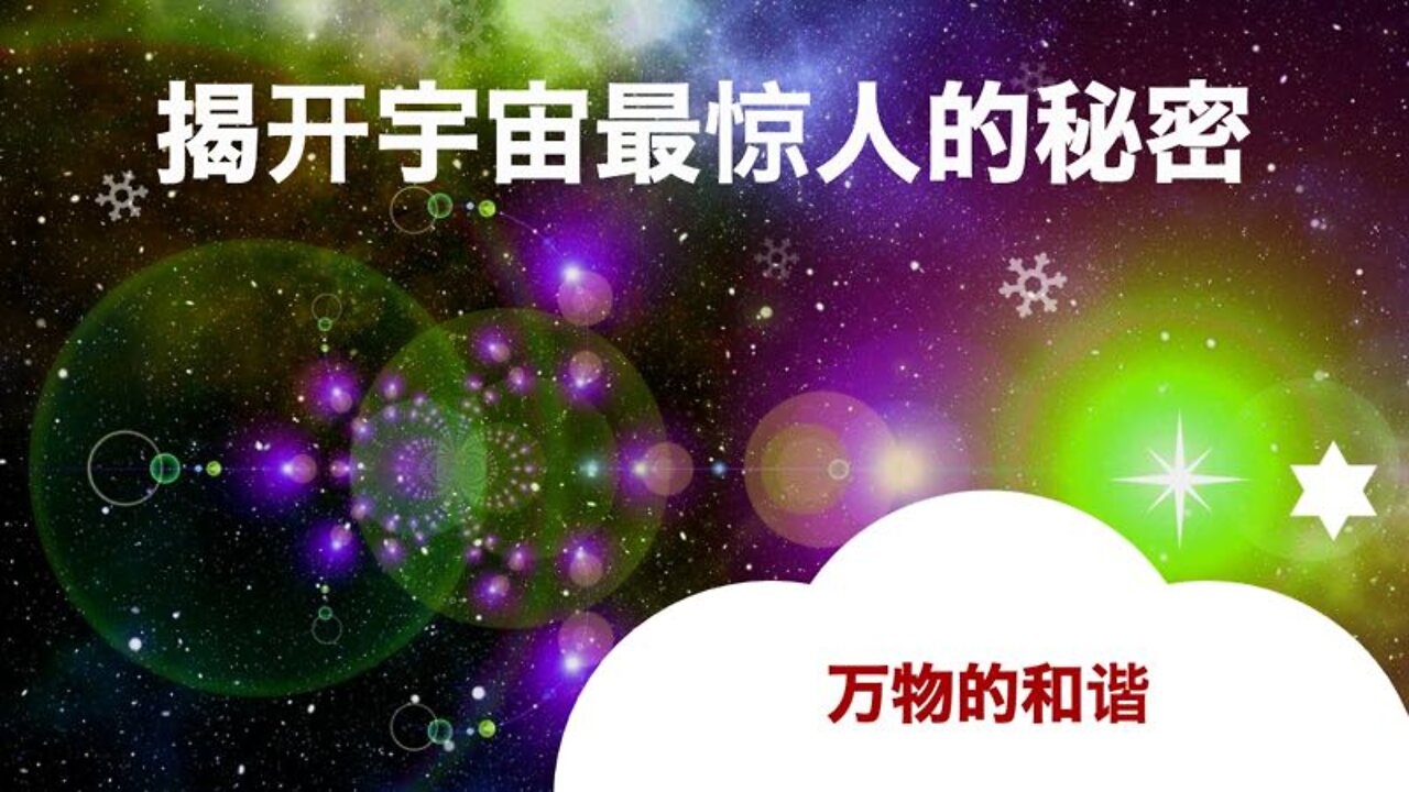 揭开宇宙最惊人的秘密--万物的和谐