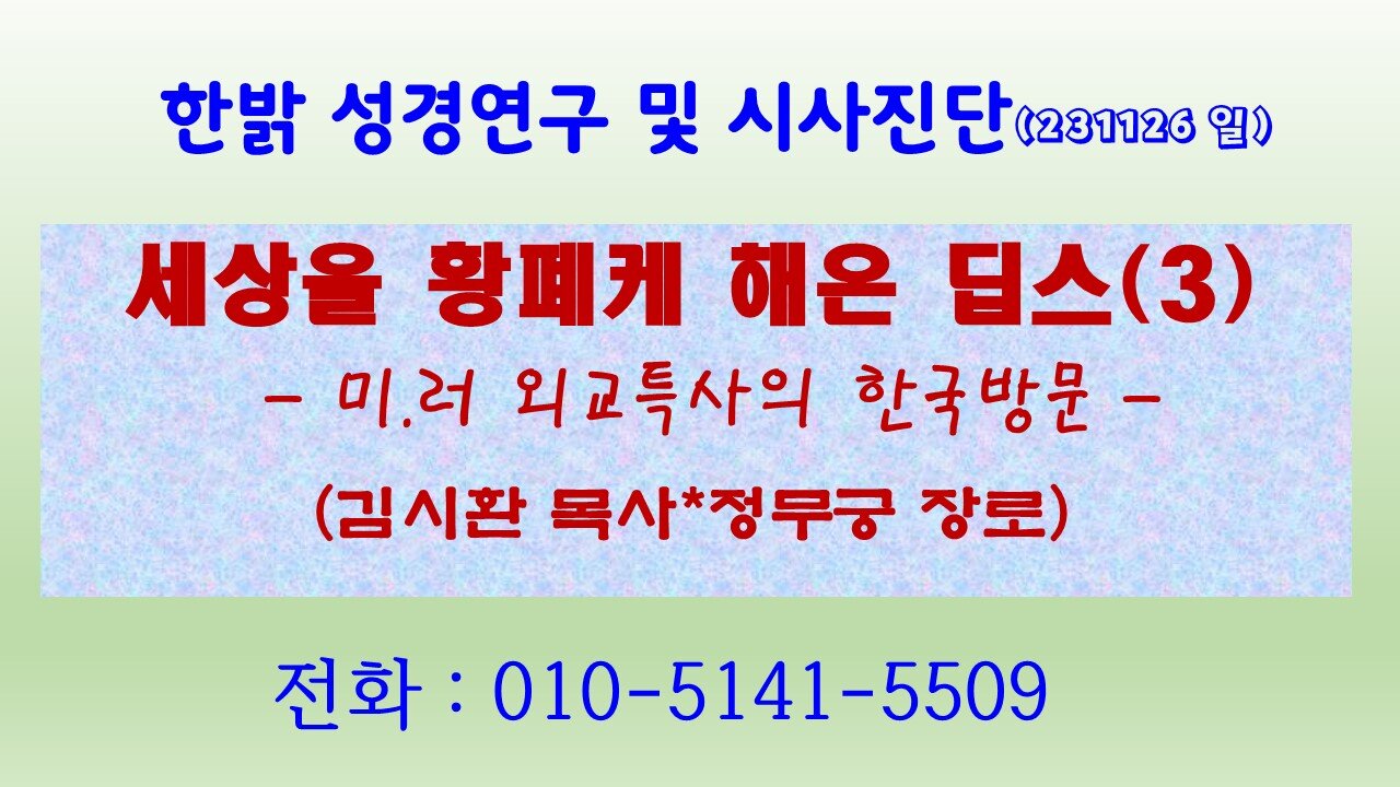 세상을 황폐케 해온 딥스(3) - 미.러 외교특사의 한국방문 (231126 일) [성경연구/시사진단] 한밝모바일교회 김시환 목사*정무궁 장로