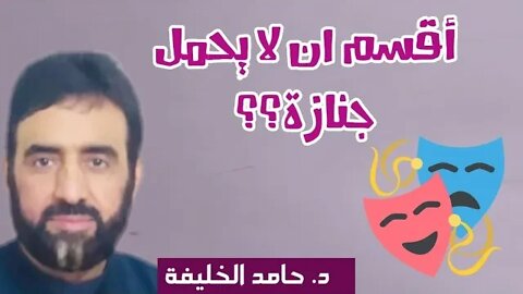 أقسم ان لا يحمل جنازة؟؟