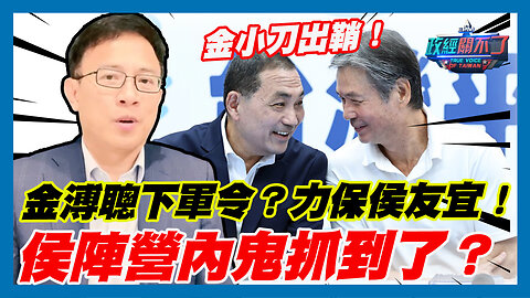 金小刀出鞘！金溥聰下軍令？力保侯友宜！侯陣營內鬼抓到了？ ｜政經關不了（完整版）｜2023.07.11