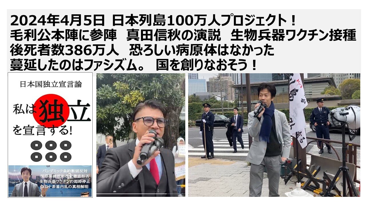 2024/04/05 日本列島100万人プロジェクトでの真田の演説