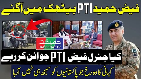 Is General Faiz Hameed Going to Join PTI and Imran Khan