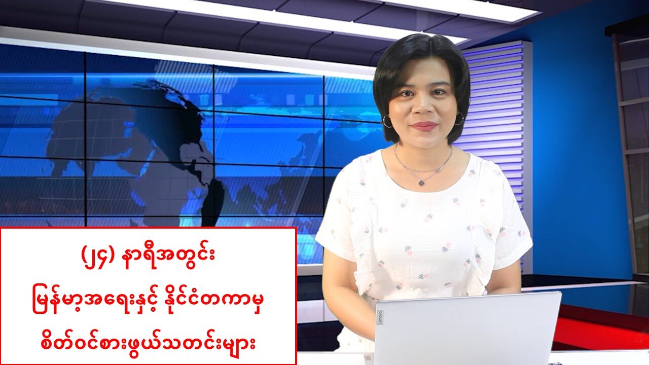 (၂၄) နာရီအတွင်း မြန်မာ့အရေးနှင့် နိုင်ငံတကာမှ စိတ်ဝင်စားဖွယ်သတင်းများ